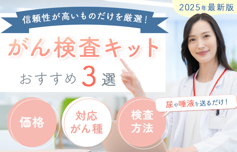 がん検査キットおすすめナビ